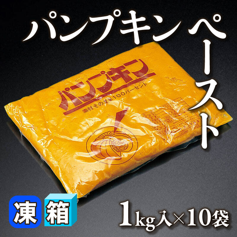 ［箱売］パンプキンペースト（1kg入×10袋）〈冷凍〉