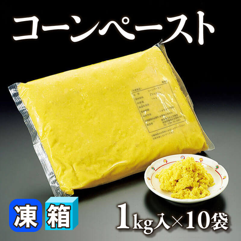 ［箱売］コーンペースト（1kg入×10袋）〈冷凍〉