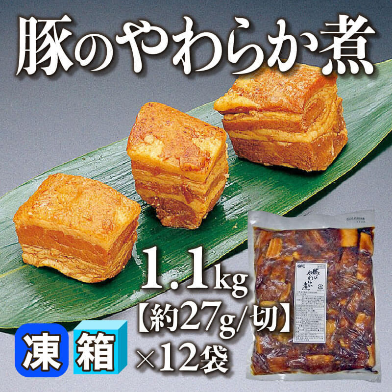 ［箱売］GFC 豚のやわらか煮 約360切［約27g/切］（1.1kg・約30切入×12袋）〈冷凍〉