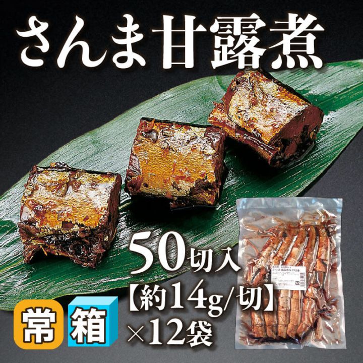 ［箱売］さんま甘露煮［約14g/切］（50切入×12袋）〈常温〉