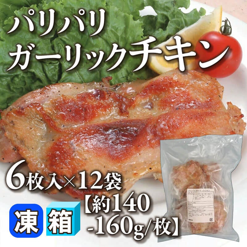 ［箱売］パリパリガーリックチキン 72枚［約140-160g/枚］（6枚入×12袋）〈冷凍〉