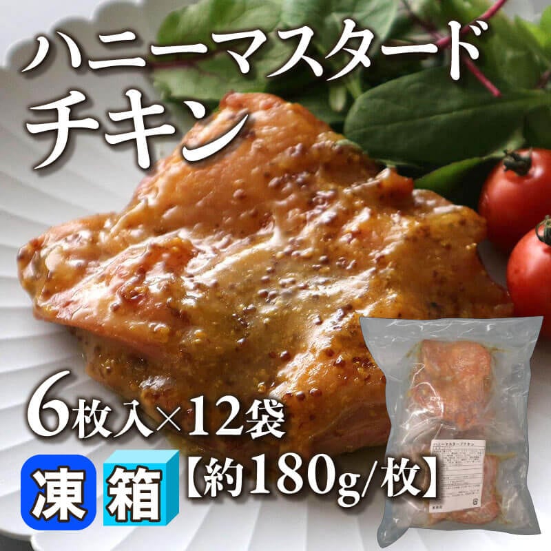 ［箱売］ハニーマスタードチキン 72枚［約180g/枚］（6枚入×12袋）〈冷凍〉