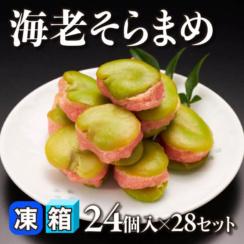 ［箱売］海老そらまめ 672個［約7g/個］（24個入×28セット）〈冷凍〉