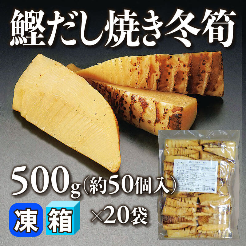 ［箱売］鰹だし焼き冬筍 約1,000個（500g・約50個入×20袋）〈冷凍〉