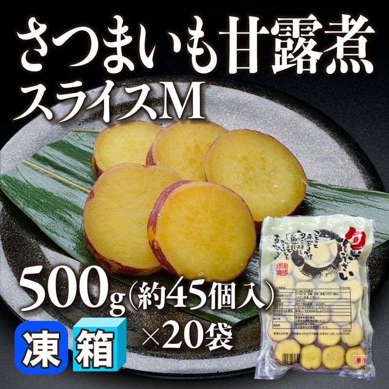 ［箱売］さつまいも甘露煮スライス M 約900個（500g・約45個入×20袋）〈冷凍〉
