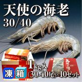 ［箱売］天使の海老 30/40 300-400尾（1kg・30-40尾入×10セット）〈冷凍〉