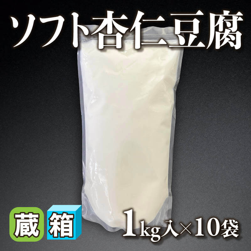 ［箱売］ソフト杏仁豆腐 10kg（1kg入×10袋）〈冷蔵〉