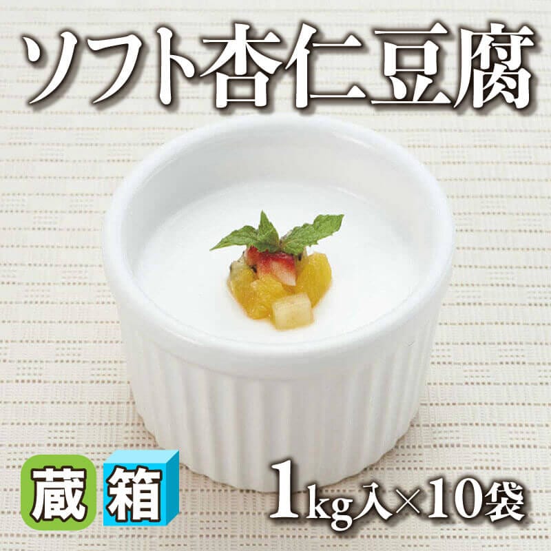 ［箱売］ソフト杏仁豆腐（1kg入×10袋）〈冷蔵〉