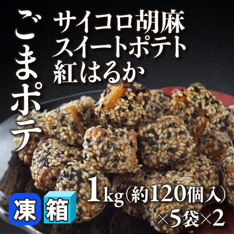［箱売］ごまポテ 約1,200個（1kg・約120個入×5袋×2）〈冷凍〉