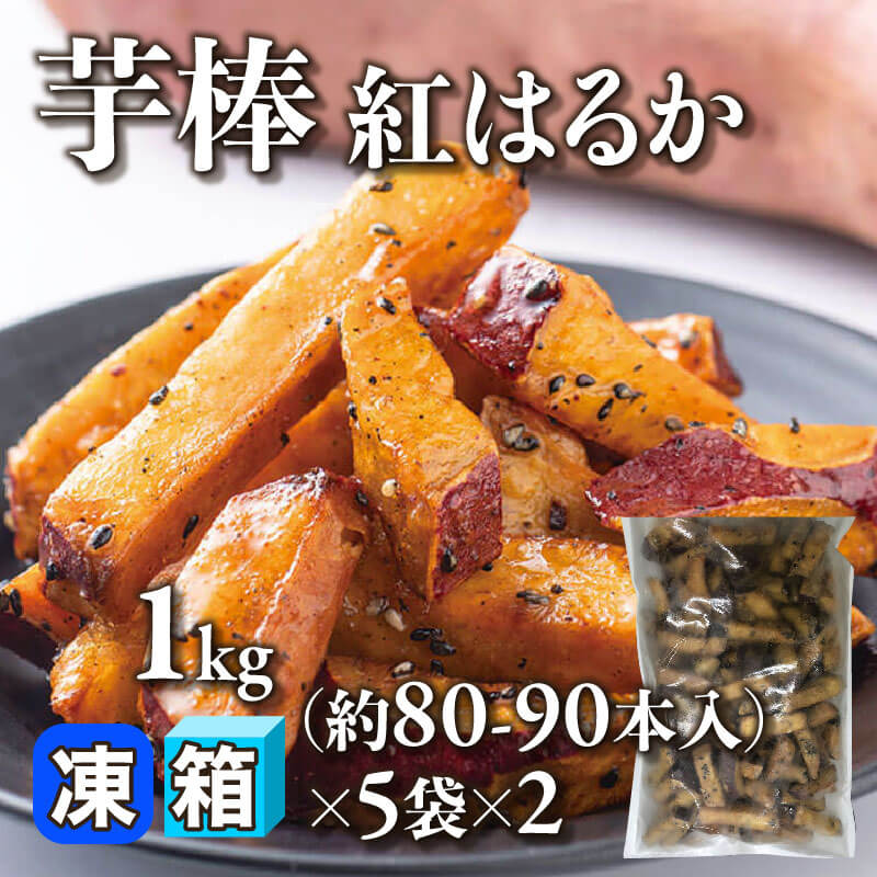 ［箱売］国産 芋棒 紅はるか 約800-900本（1kg・約80-90本入×5袋×2）［約13g/本］〈冷凍〉