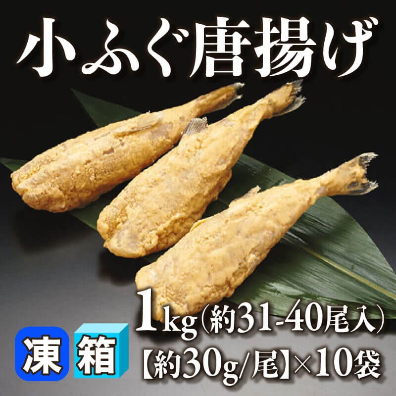 ［箱売］小ふぐ唐揚げ 310-400尾［約30g/尾］（1kg・31-40尾入×10袋）〈冷凍〉