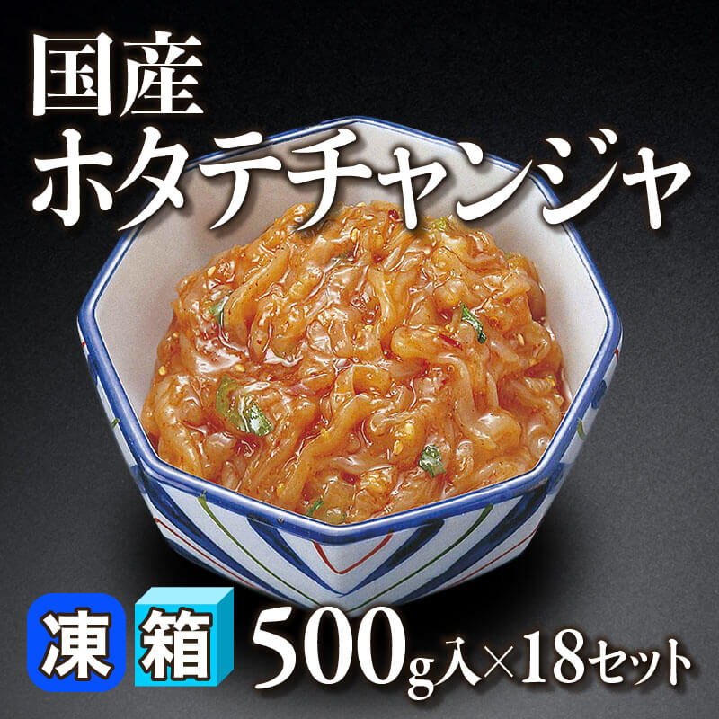 ［箱売］国産 ホタテチャンジャ 9kg（500g入×18セット）〈冷凍〉