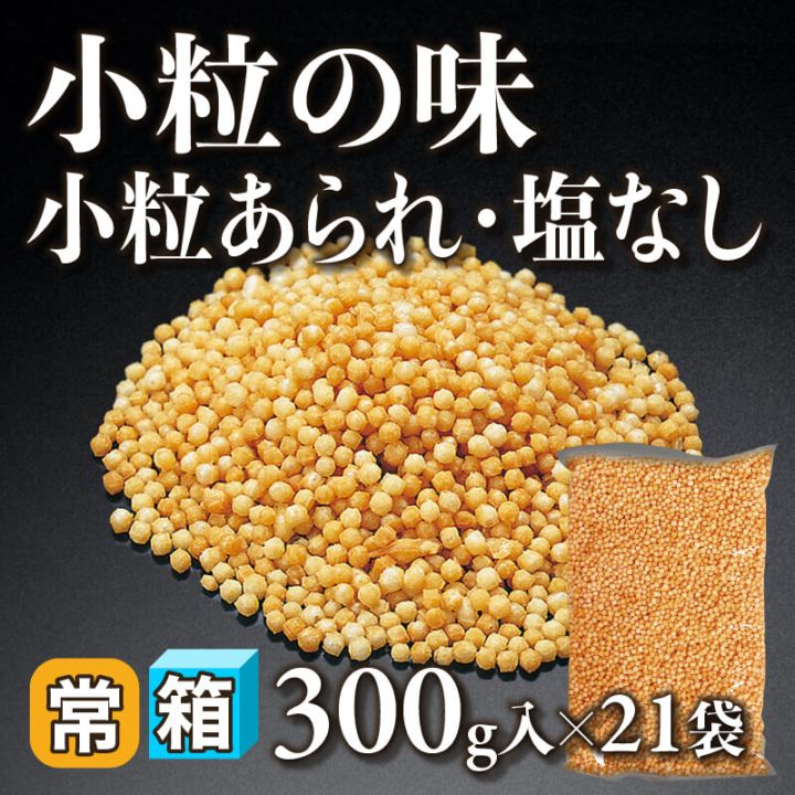 ［箱売］小粒の味 小粒あられ・塩なし（300g入×21袋）〈常温〉