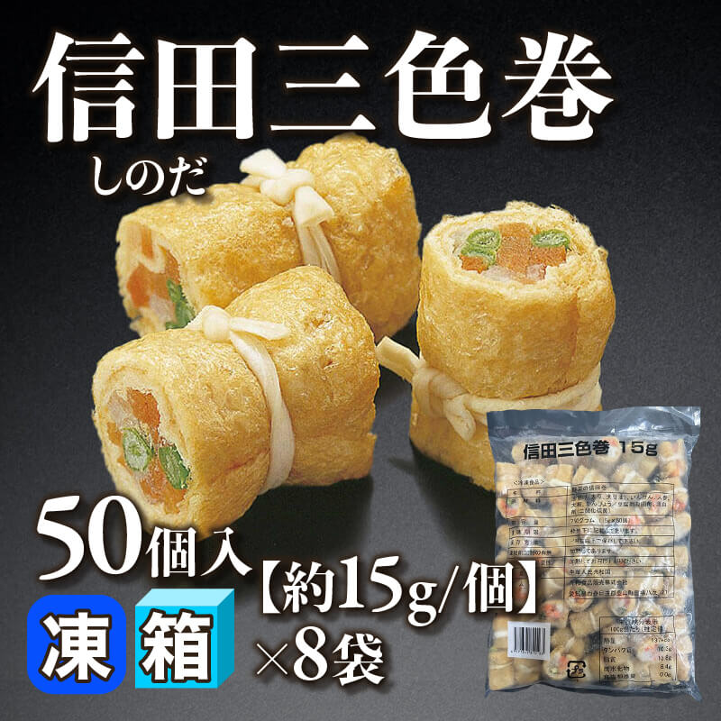 ［箱売］信田三色巻 400個［約15g/個］（50個入×8袋）〈冷凍〉