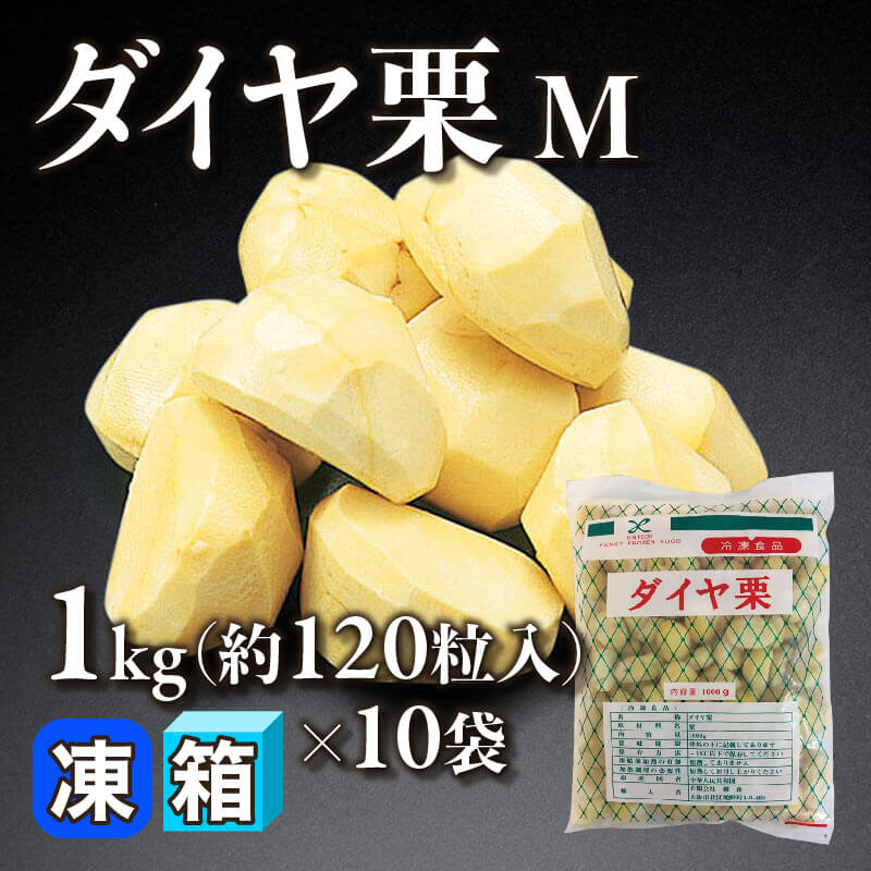 ［箱売］ダイヤ栗 M 約1,200粒（1kg・約120粒入×10袋）〈冷凍〉