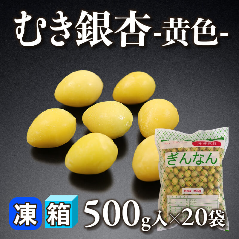 ［箱売］むき銀杏 -黄色- 10kg（500g入×20袋）〈冷凍〉