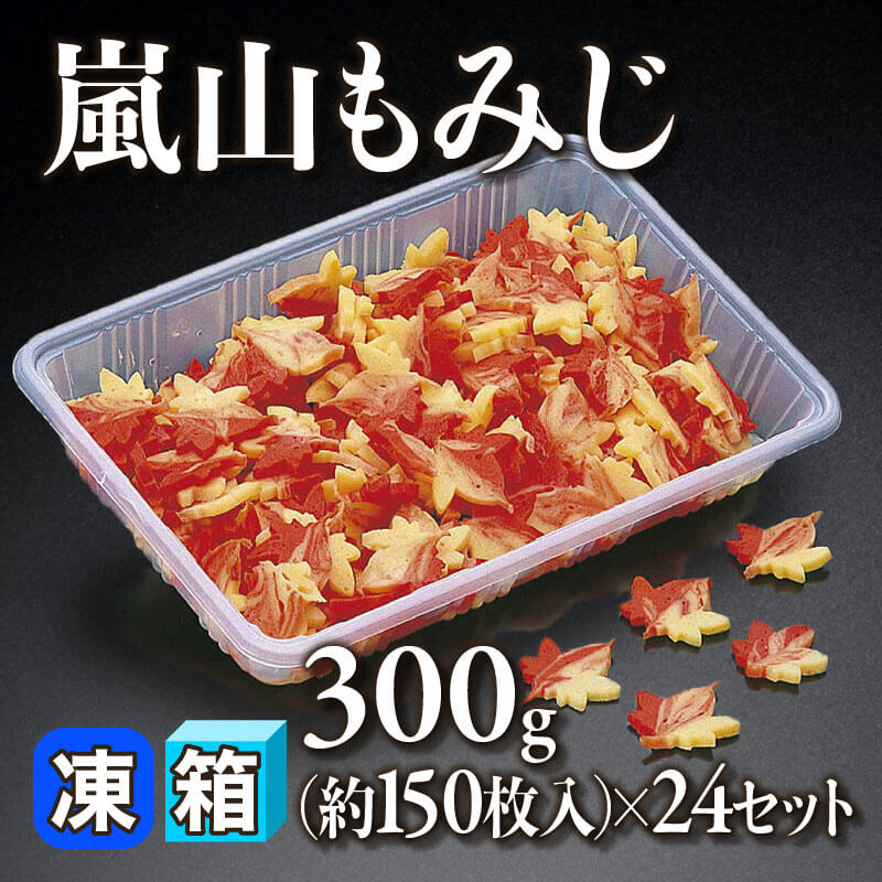 ［箱売］嵐山もみじ 約3,600枚（300g・約150枚入×24セット）〈冷凍〉