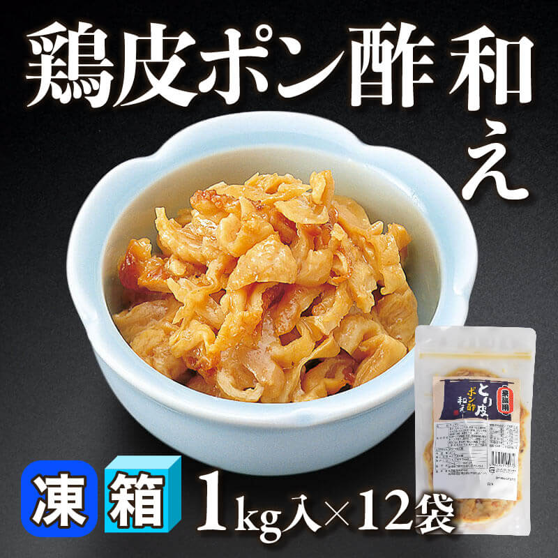 ［箱売］鶏皮ぽん酢和え 12kg（1kg入×12袋）〈冷凍〉