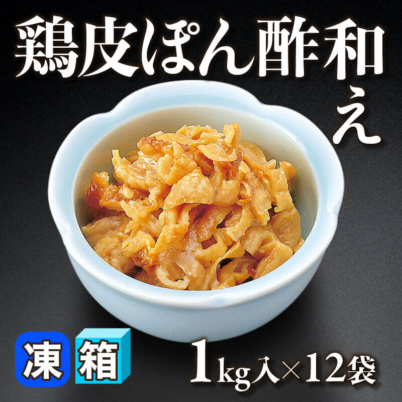［箱売］鶏皮ぽん酢和え（1kg入×12袋）〈冷凍〉