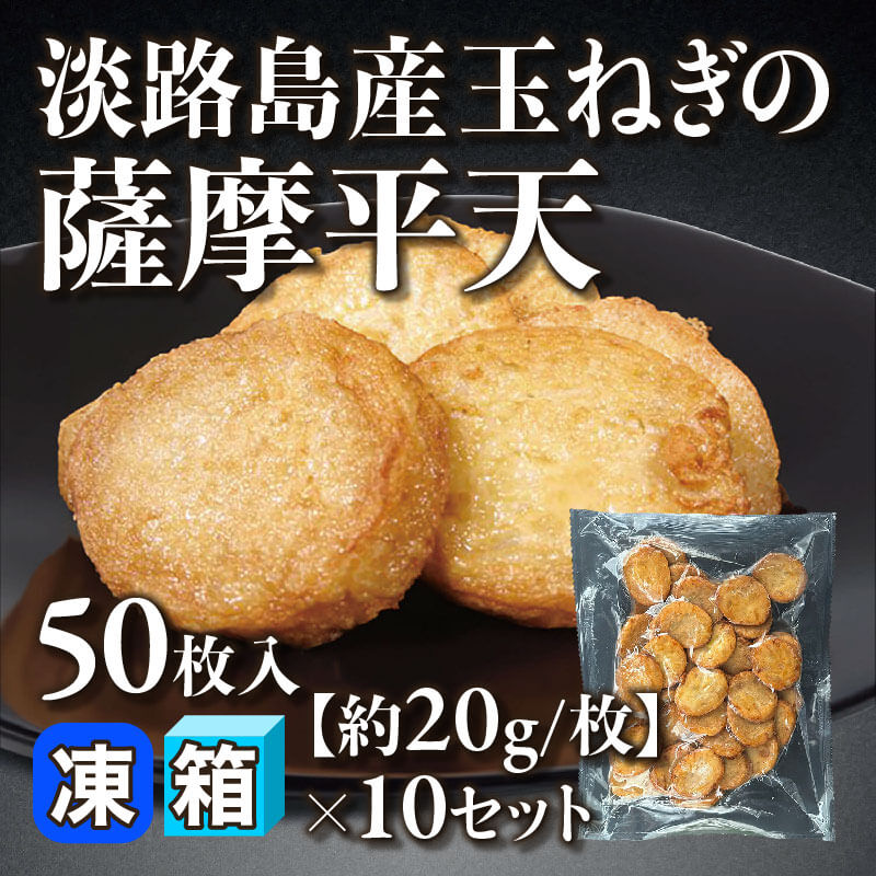 ［箱売］淡路島産玉ねぎの薩摩平天 500枚［約20g/枚］（50枚入×10セット）〈冷凍〉