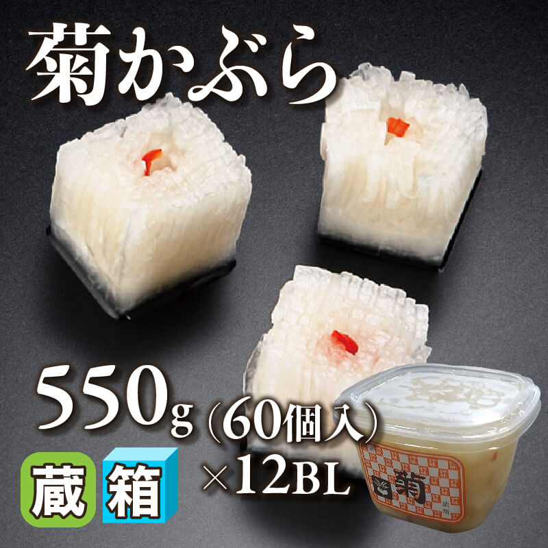 ［箱売］菊かぶら（550g・60個入×12BL）〈冷蔵〉
