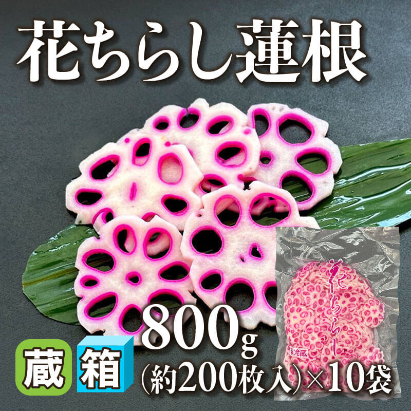［箱売］花ちらし蓮根 約2,000枚（800g・約200枚入×10袋）〈冷蔵〉