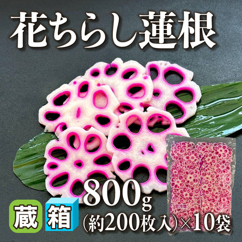 ［箱売］花ちらし蓮根 約2,000枚（800g・約200枚入×10袋）〈冷蔵〉