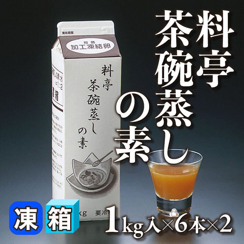 ［箱売］国産 料亭茶碗蒸しの素 12本（1kg入×6本×2）〈冷凍〉