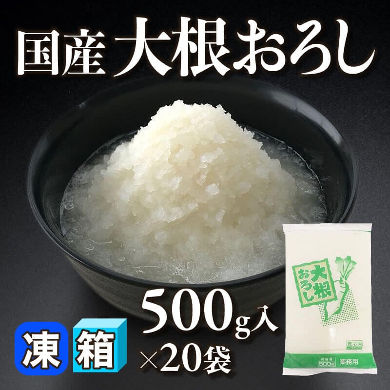 ［箱売］国産 大根おろし 10kg（500g入×20袋）〈冷凍〉