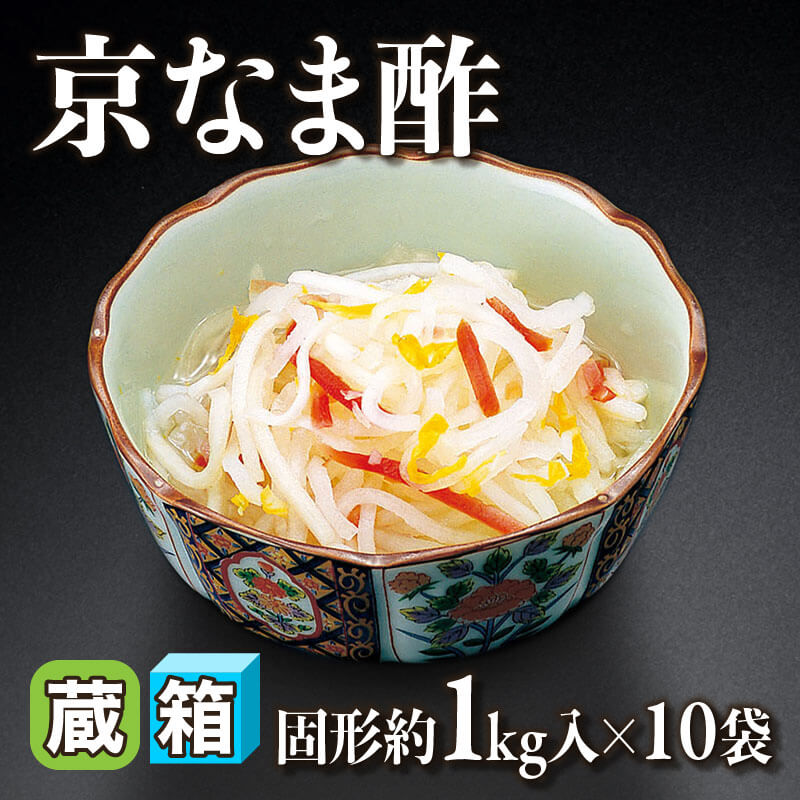 ［箱売］京なま酢 10kg（固形約1kg入×10袋）〈冷蔵〉