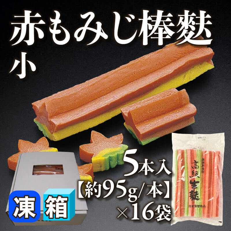［箱売］赤もみじ棒麩 小 80本［約95g/本］（5本入×16袋）〈冷凍〉
