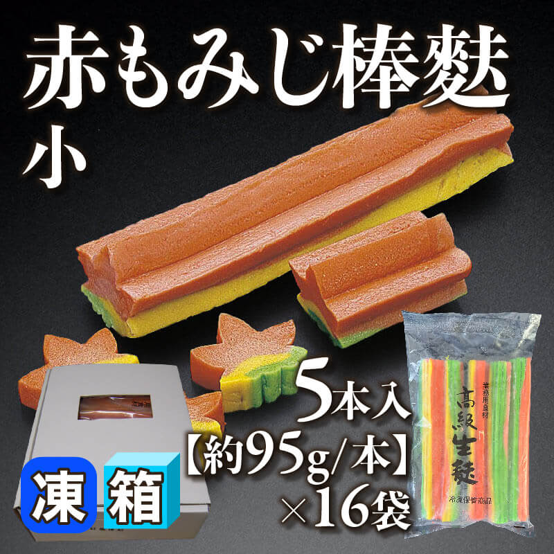 ［箱売］赤もみじ棒麩 小 80本（5本入×16袋）［小・約95g/本］〈冷凍〉