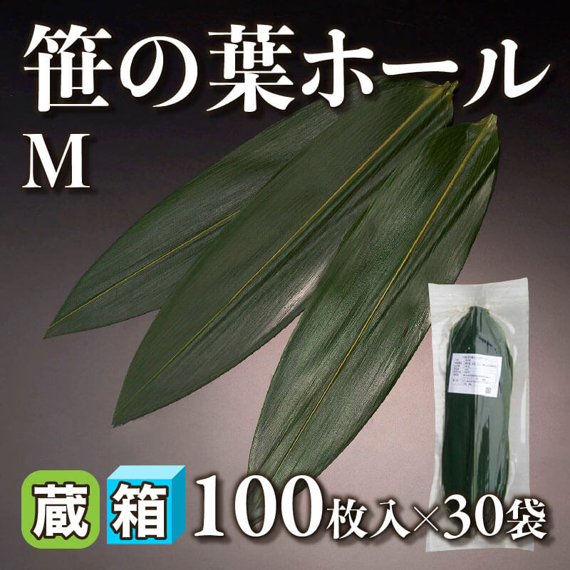 ［箱売］笹の葉ホール M 3,000枚（100枚入×30袋）〈冷蔵〉
