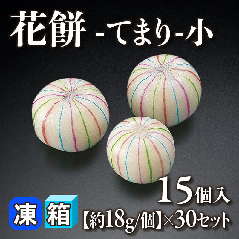［箱売］花餅 -てまり- 小 450個［約18g/個］（15個入×30セット）〈冷凍〉
