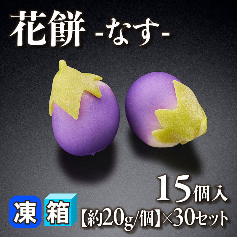 ［箱売］花餅 -なす- 450個［約20g/個］（15個入×30セット）〈冷凍〉