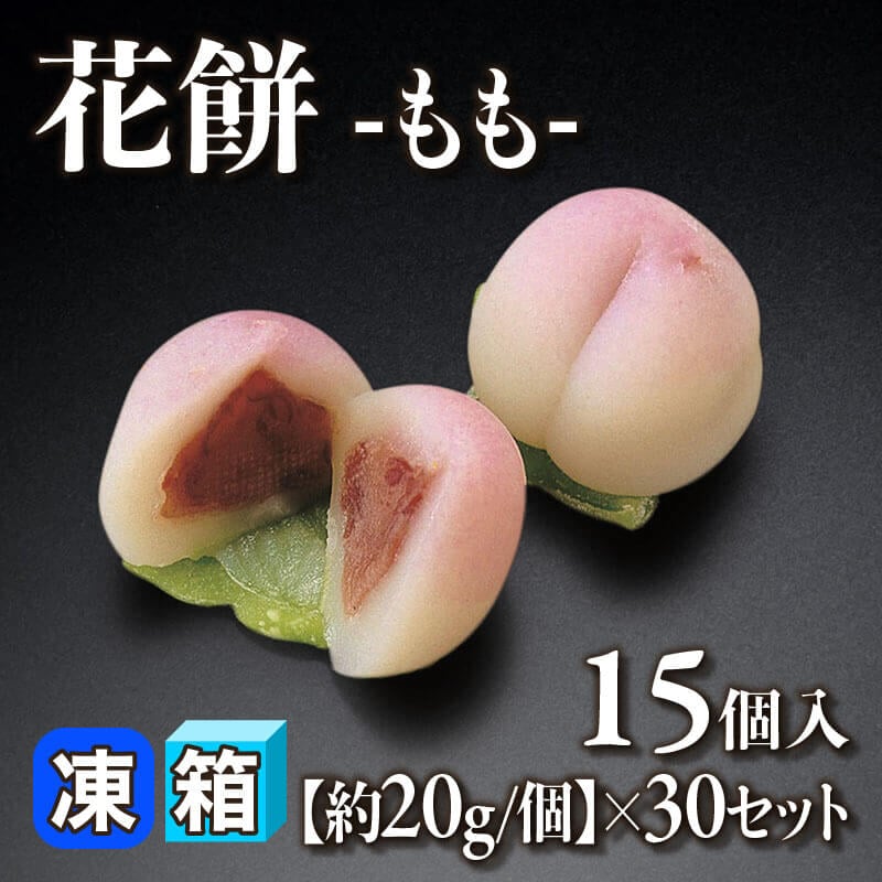 ［箱売］花餅 -もも- 450個［約20g/個］（15個入×30セット）〈冷凍〉