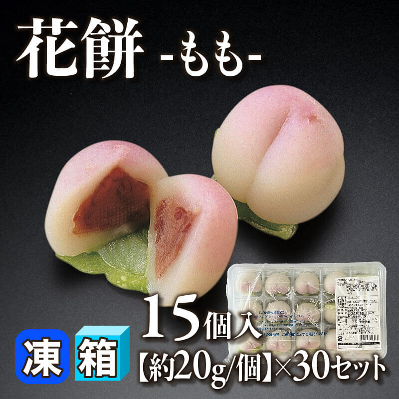 ［箱売］花餅 -もも- 450個（15個入×30セット）［約20g/個］〈冷凍〉