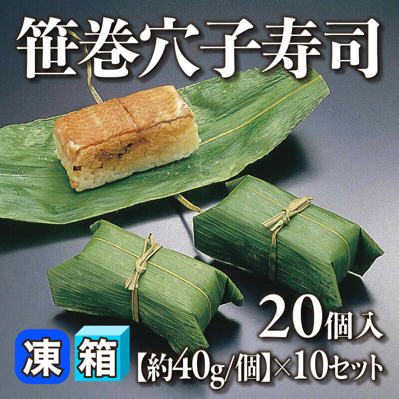 ［箱売］笹巻穴子寿司 200個［約40g/個］（20個入×10セット）〈冷凍〉