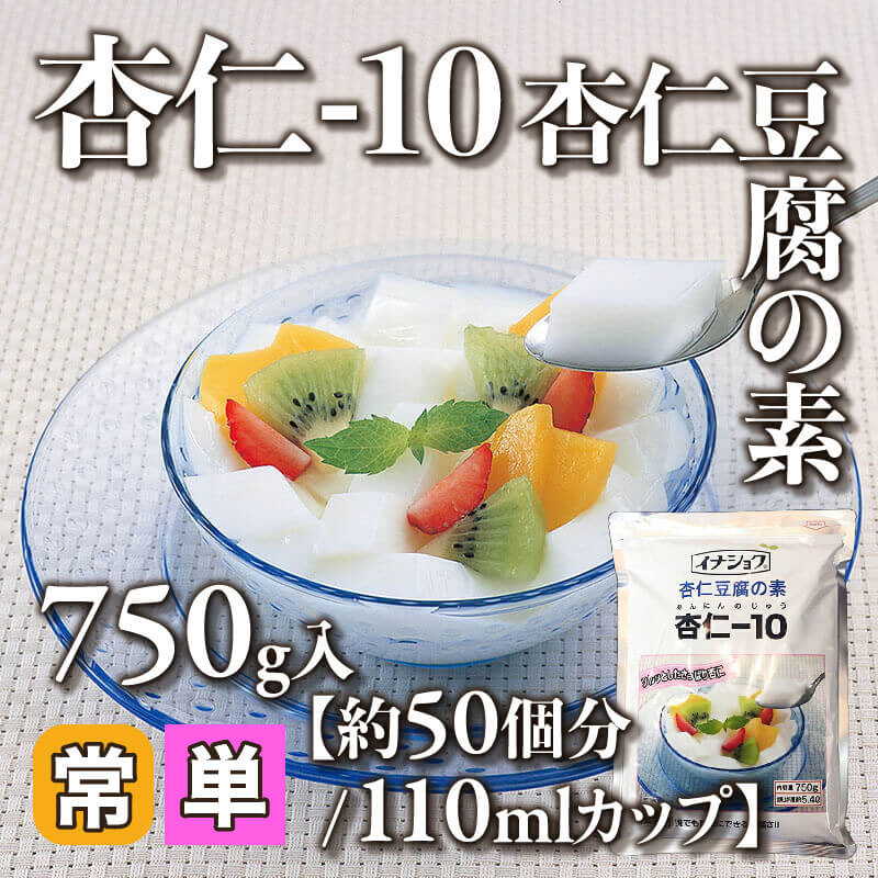 杏仁-10杏仁豆腐の素 750g入×12袋｜飲食業務用仕入れ注文専門