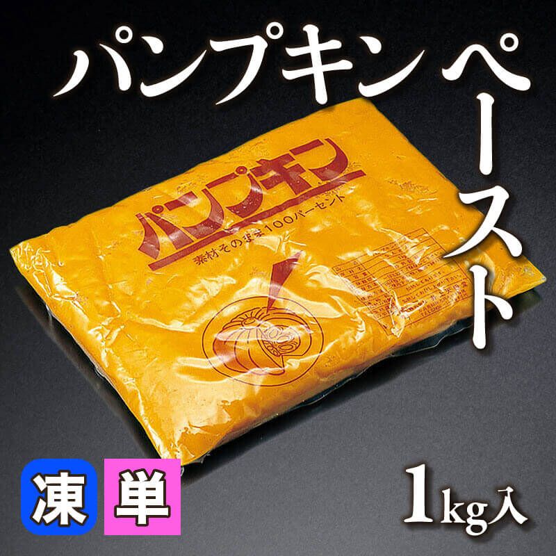 ［小売］パンプキンペースト（1kg入）〈冷凍〉