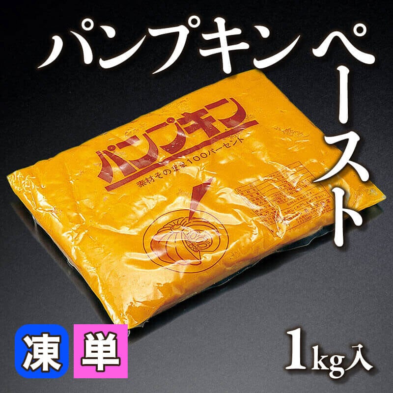 ［小売］パンプキンペースト（1kg入）〈冷凍〉