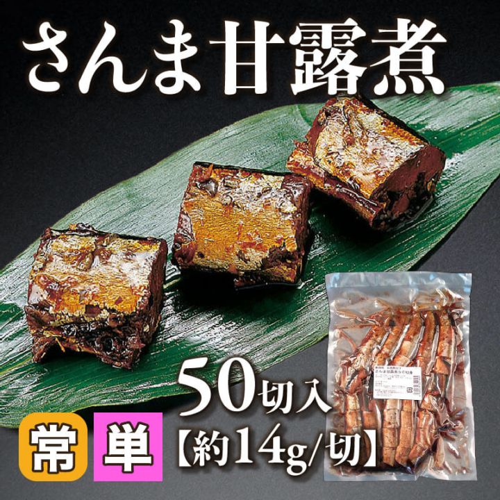 ［小売］さんま甘露煮［約14g/切］（50切入）〈常温〉