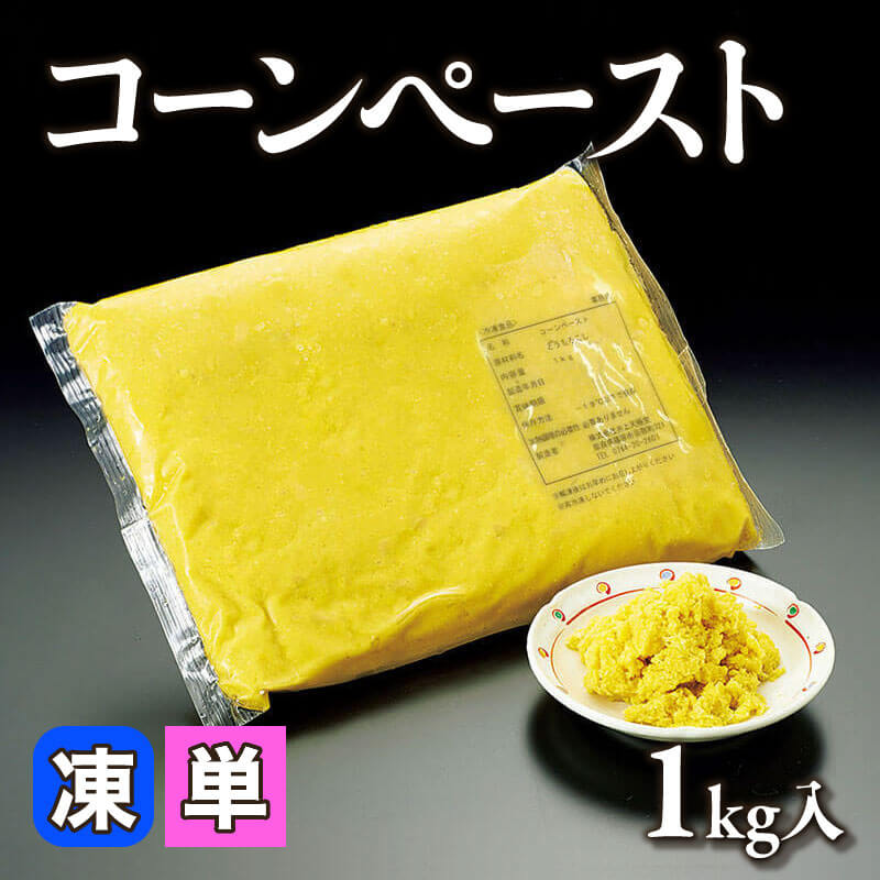 ［小売］コーンペースト（1kg入）〈冷凍〉