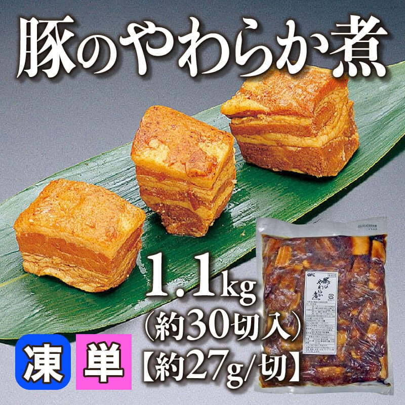 ［小売］GFC 豚のやわらか煮［約27g/切］（1.1kg・約30切入）〈冷凍〉