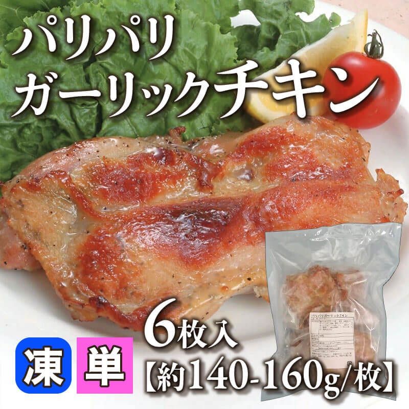 ［小売］パリパリガーリックチキン［約140-160g/枚］（6枚入）〈冷凍〉