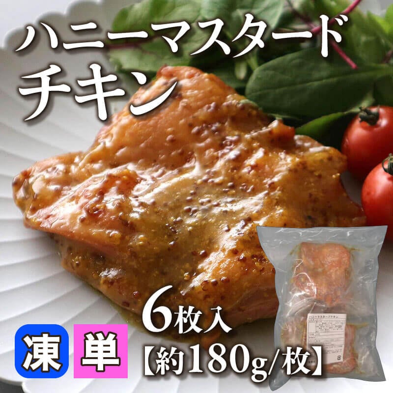 ［小売］ハニーマスタードチキン［約180g/枚］（6枚入）〈冷凍〉