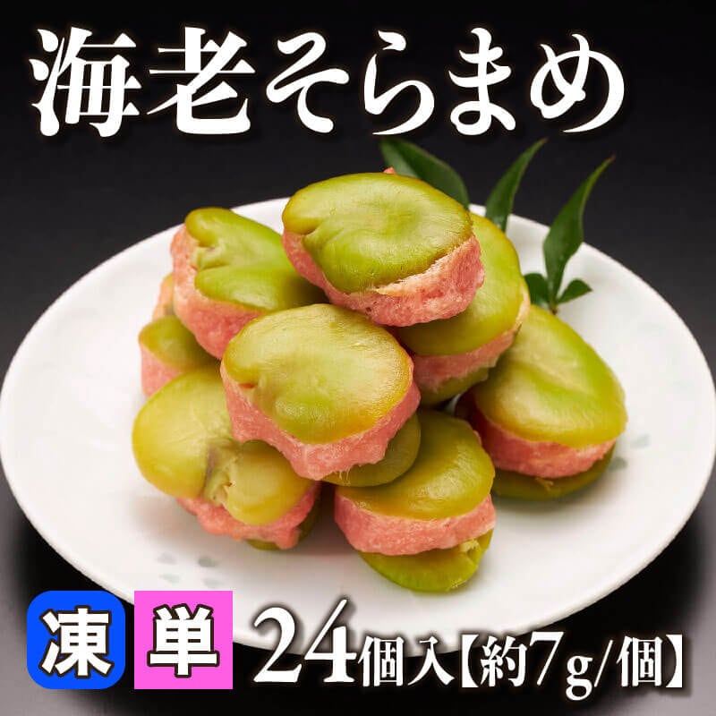 海老そらまめ 24個入×28セット｜飲食業務用仕入れ注文専門 フーディー