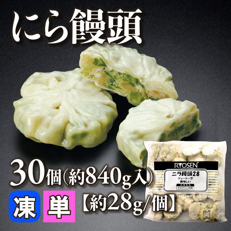 ［小売］にら饅頭［約28g/個］（30個・約840g入）〈冷凍〉