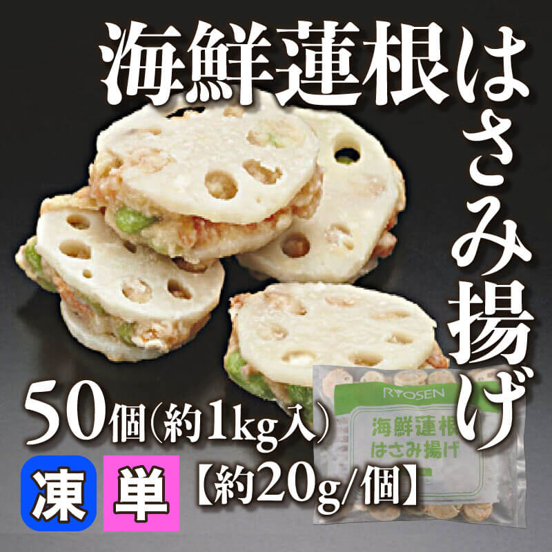 ［個売］海鮮蓮根はさみ揚げ［約20g/個］（1kg・50個入）〈冷凍〉