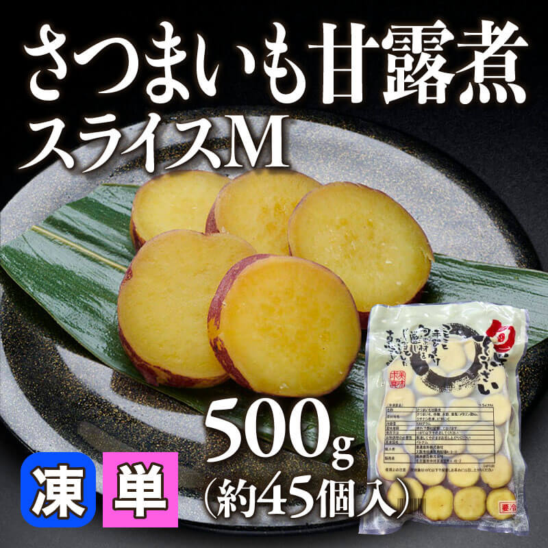 ［小売］さつまいも甘露煮スライス M（500g・約45個入）〈冷凍〉